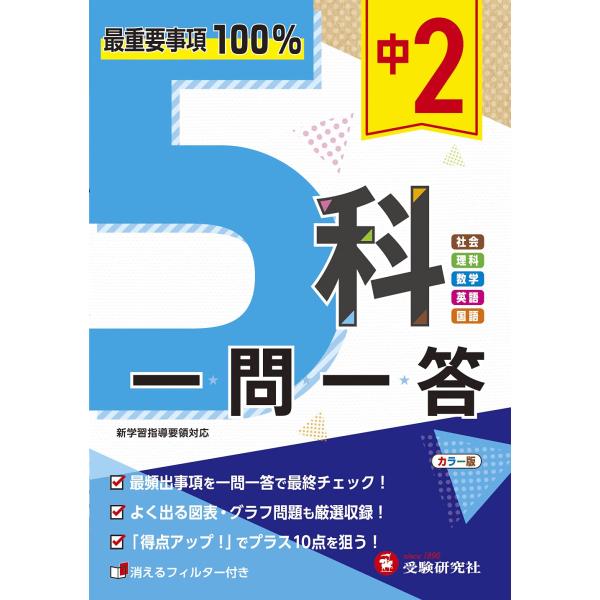 中学2年 5科一問一答:最重要事項100%! (受験研究社)