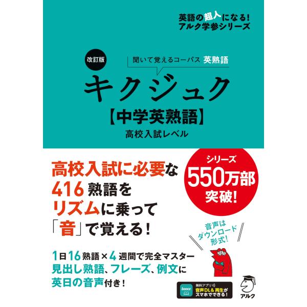 改訂版 キクジュク中学英熟語高校入試レベル音声DL付 (英語の超人になる!アルク学参シリーズ)