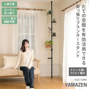 山善(YAMAZEN) 突っ張り ラック ポー...の詳細画像1