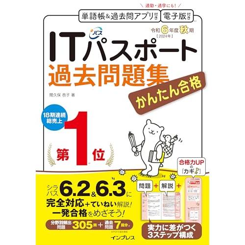 (全文PDF・単語帳&amp;過去問アプリ付)かんたん合格ITパスポート過去問題集 令和6年度 秋期
