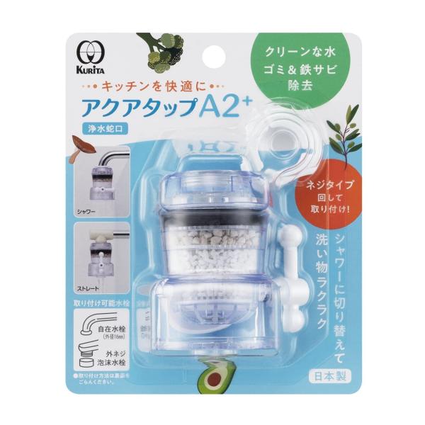 クリタック(Kurita) アクアタップA2+ 日本製 CQA2-2099