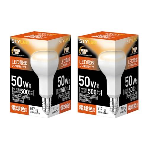 スタイルド LED電球 2個セット E17 調光器対応 電球色 50W相当 レフ電球形 密閉器具対応...