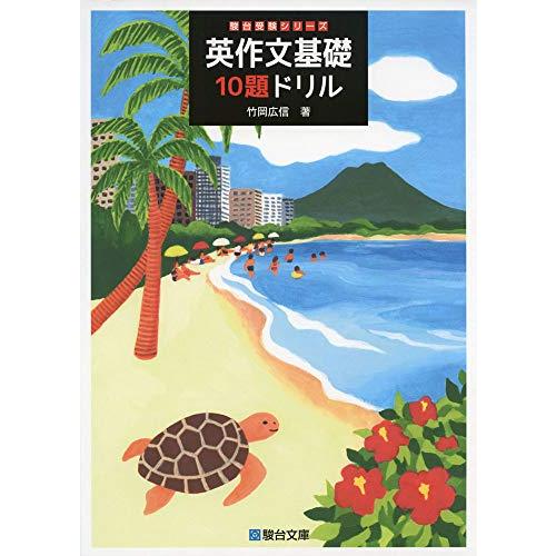 英作文基礎10題ドリル (駿台受験シリーズ)