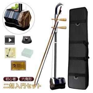 二胡 二胡入門セット 六角形 民族 中国 伝統楽器 初心者