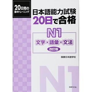 日本語能力試験20日で合格 N1文字・語彙・文法