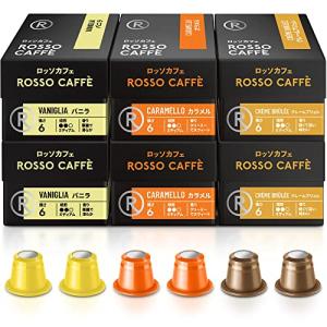 ロッソカフェ 60杯分 ネスプレッソ マシン用 コーヒー 互換カプセル Rosso Caffe カプセル 「フレーバーパック」 (バニラキャラの商品画像