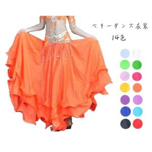 ダンス衣装 ベリーダンス スカート ボトムス 大裾幅