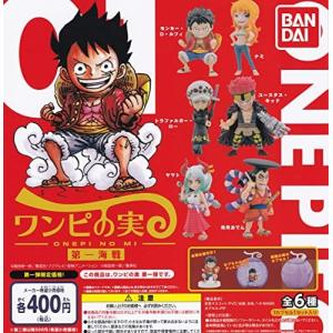 【引退・最安値・フルコンプ】ワンピの実　第一海戦〜第二十海戦 ONE PIECE ワンピース ワンピの実 第一海戦 [全6種セット (フルコンプ
