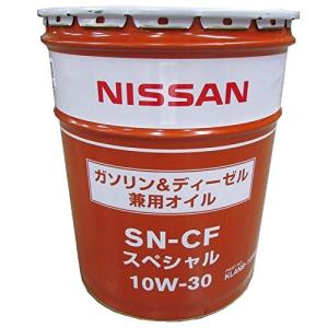 10W-30 日産純正 エンジンオイル SN-CFスペシャル 20LペールKLANB-10302