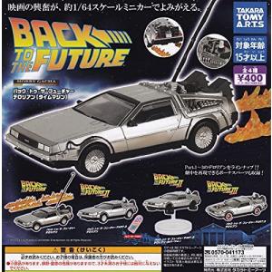 ホビーガチャ バックトゥザフューチャー デロリアン (タイムマシン