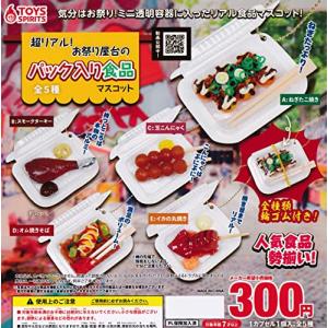 超リアル！ お祭り屋台のパック入り食品マスコット [全5種セット