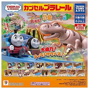 カプセルプラレール きかんしゃトーマス 大発見！ 恐竜パーク編 [全17種セット (フルコンプ)] ガチャガチャ カプセルトイの商品画像