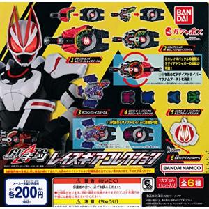 仮面ライダーギーツ レイズギアコレクション [全6種セット (フルコンプ)] ガチャガチャ カプセルトイの商品画像