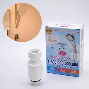 お風呂革命Newナノバブール プチ Petit シャワーヘッド用の商品画像