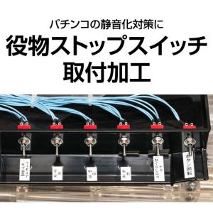 【パチンコ用】【静音対策の切り札】役物ストップスイッチ取付加工【役物停止】