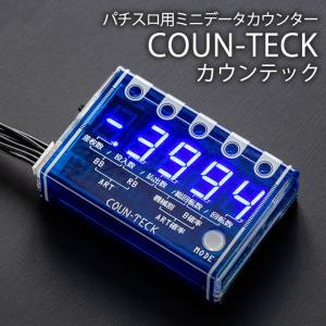 【新品】【パチスロ用】データカウンター カウンテック 大型セグで見やすくシンプルで使いやすい！差枚数...