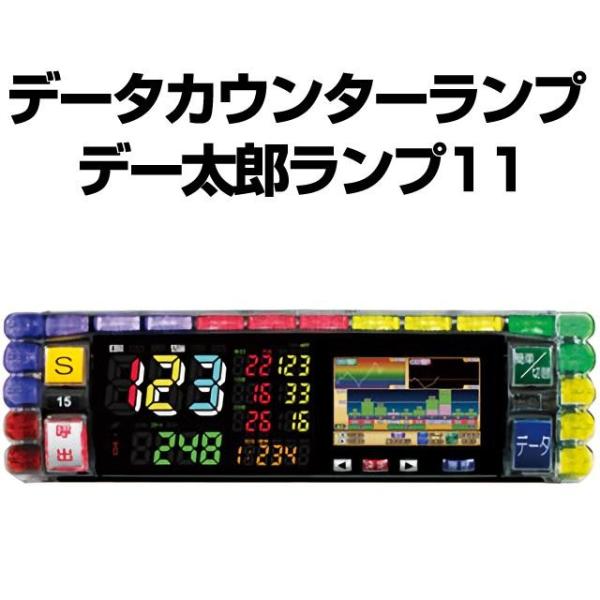 【中古】【パチスロ用】デー太郎ランプ11【差枚数・ART機能・スランプグラフ機能・小役カウンター機能...