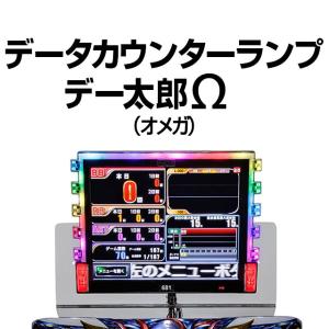 高品質のa Slot製 デー太郎w オメガ 中古 大型液晶データカウンター タッチパネル 画面カスタマイズ 動画演出機能搭載 Deta Ro Omega A Slot 通販 Yahoo ショッピング