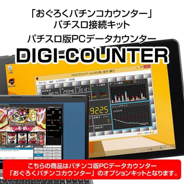 パチスロ版PCデータカウンター「DIGI-COUNTER」を利用できるようになるオプションキット　【...