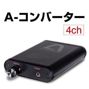 A-コンバータースイッチ 【4ch】 イヤホンジャックの抜き差し