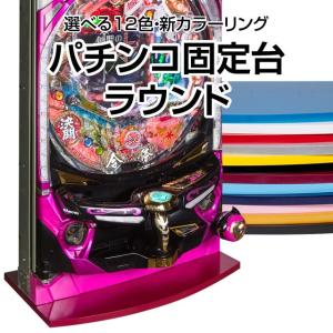 パチンコ実機オプション【新品】パチンコ固定台ラウンド 全12色！簡単取り付け！単品販売OK！ラウンドカットデザイン！｜A-SLOT