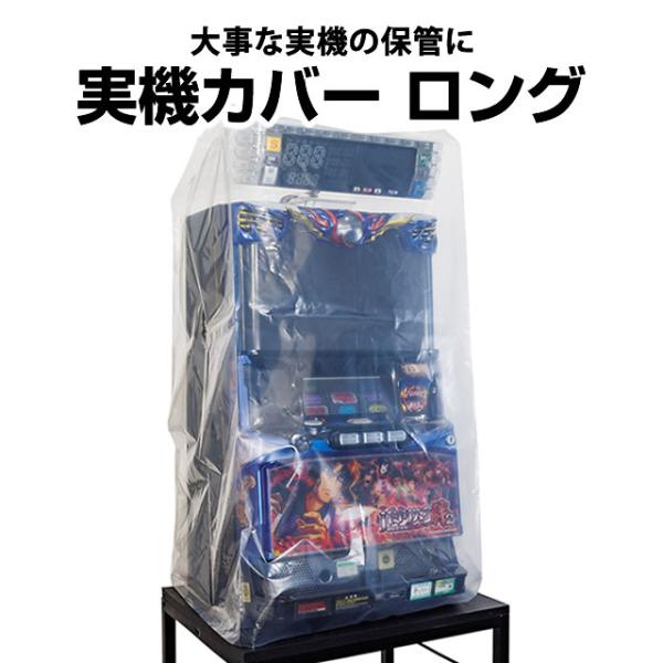 【スロット・パチンコ実機の保管に最適！】実機カバー ロング　【新品】【単品販売可能】