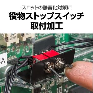 パチンコ用】【静音対策の切り札】役物ストップスイッチ取付加工【役物