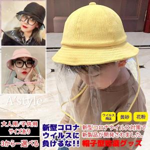 送料無料 帽子 ウィルス飛沫防止 花粉症対策 新型コロナウイルス対応 マスク 大人用 子供用 花粉 ほこり「飛沫感染」透明 UVカット