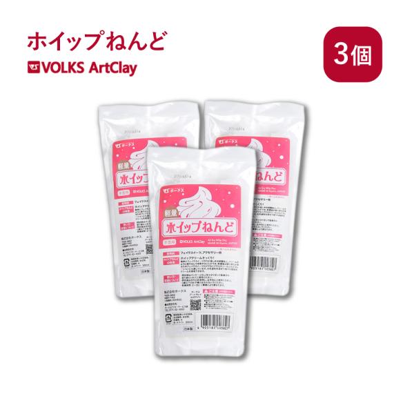 軽量 ホイップねんど 80g×3個 ボークス アートクレイ Volks Artclay 軽量 粘土 ...