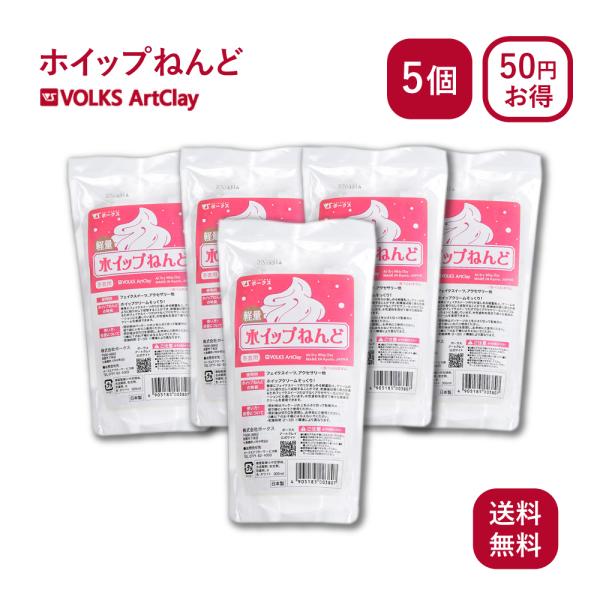 軽量 ホイップねんど 80g×5個 ボークス アートクレイ Volks Artclay 軽量 粘土 ...