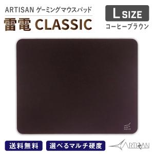 ARTISAN アーチサン アーチザン 雷電 CLASSIC コーヒーブラウン Lサイズ ゲーミング マウスパッド eスポーツ マルチ硬度 ゲーム ハード ソフト 滑り止め｜A-style Yahoo!Shop