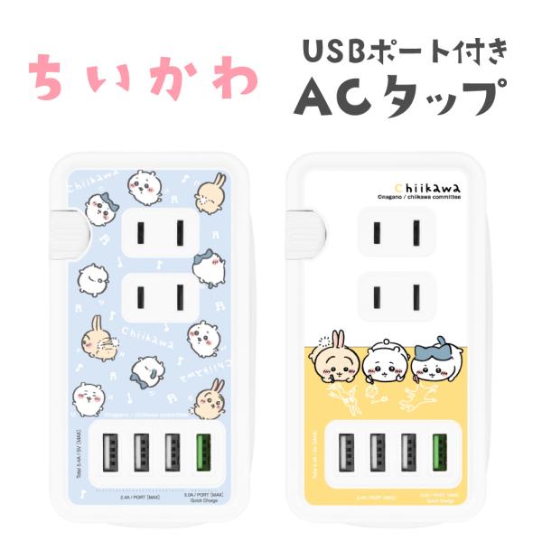 ちいかわ USBポート付きACタップ ハチワレ うさぎ なんか小さくてかわいいやつ ナガノ グルマン...