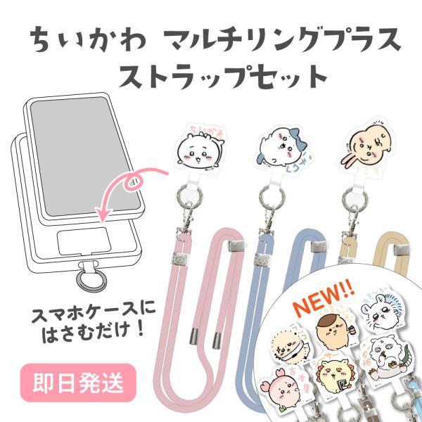 ちいかわ マルチリングプラス ストラップセット ハチワレ うさぎ ラッコ くりまんじゅう モモンガ ...