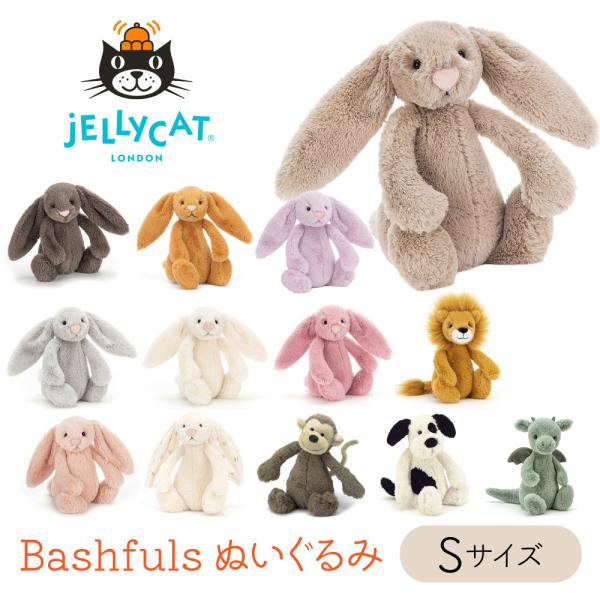JELLYCAT Bashfuls Sサイズ jellycat Small ジェリーキャット 動物 ...