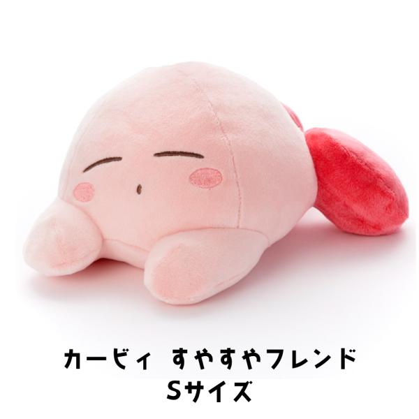 星のカービィ すやすやフレンド ぬいぐるみS カービィ タカラトミーアーツ nintendo 任天堂...