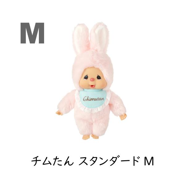 セキグチ モンチッチ ぬいぐるみ チムたん スタンダード M ピンク キャラクター アニマル サル ...