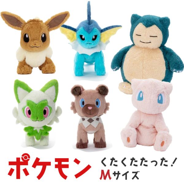 タカラトミーアーツ ポケモン くたくたたった！ ぬいぐるみ M イーブイ ミュウ カビゴン イワンコ...
