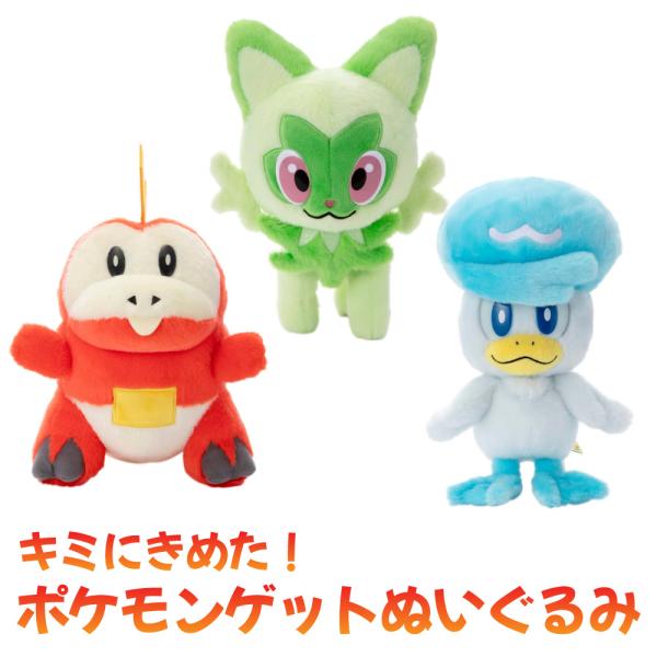 タカラトミーアーツ キミにきめた！ポケモンゲットぬいぐるみ クワッス ニャオハ ホゲータ ポケットモ...