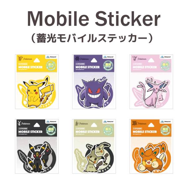 ポケットモンスター 蓄光モバイルステッカー ポケモン ピカチュウ ゲンガー エーフィ ブラッキー ミ...