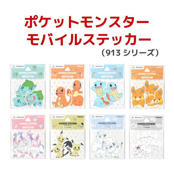 ポケットモンスター モバイルステッカー 913シリーズ ポケモン フシギダネ ヒトカゲ ゼニガメ パ...