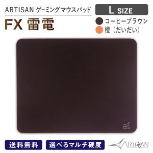 ARTISAN アーチサン アーチザン FX雷電 コーヒーブラウン Lサイズ ゲーミング マウスパッ...