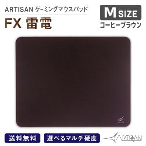 ARTISAN アーチサン アーチザン FX ライデン 雷電 コーヒーブラウン Mサイズ ゲーミング マウスパッド eスポーツ ゲーム ハード ソフト 滑り止め｜A-style Yahoo!Shop