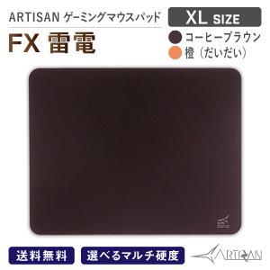 ARTISAN アーチサン アーチザン FX ライデン 雷電 コーヒーブラウン XLサイズ ゲーミング マウスパッド eスポーツ ゲーム ハード ソフト 滑り止め｜A-style Yahoo!Shop