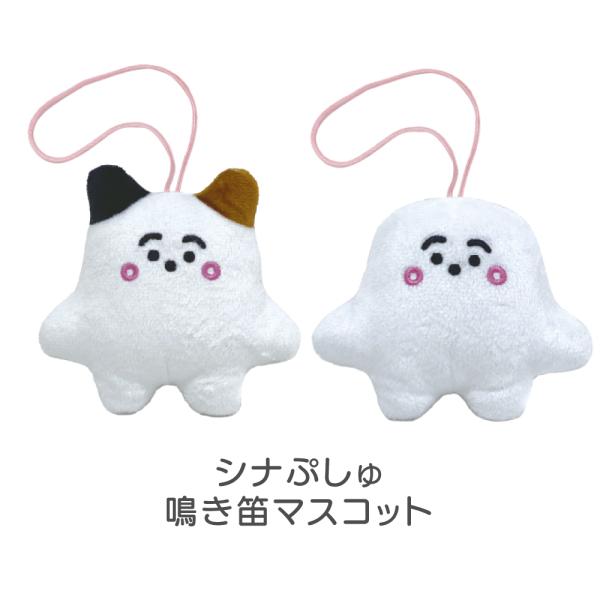 サンライズ シナぷしゅ 鳴き笛マスコット ぷしゅぷしゅ ねこぷしゅ synapusyu シナプシュ ...