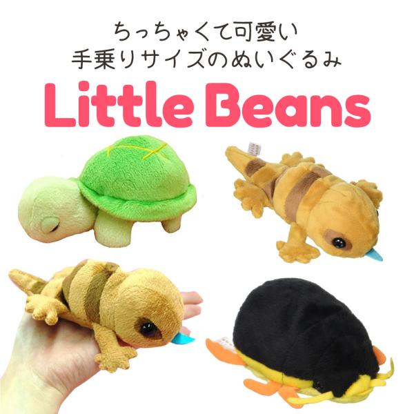 Little Beans アオジタトカゲ カメ ゲンゴロウ 10cm 13cm 15cm ぬいぐるみ...