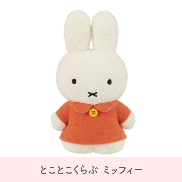 セキグチ とことこくらぶ ミッフィー ぬいぐるみ うさぎ 人形 プレゼント 動物 キーホルダー