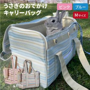 なべちゃん　KIATA ウサギのかごバッグ うさぎのおでかけキャリーバッグ L ピンク ブルー マルカン ペット同伴
