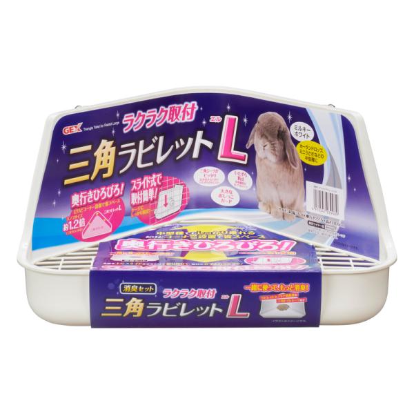 ラクラク取付 三角ラビレットL ミルキーホワイト うさぎ用トイレタリー用品 GEX お手入れ ケア ...