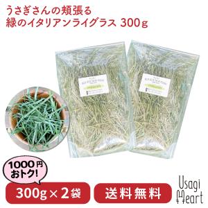 Usagi Heart うさぎさんの頬張る緑の乾燥イタリアンライグラス 300g×2袋 国産 無農薬...