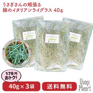 Usagi Heart うさぎさんの頬張る緑の乾燥イタリアンライグラス 40g×3袋 国産 無農薬 ...